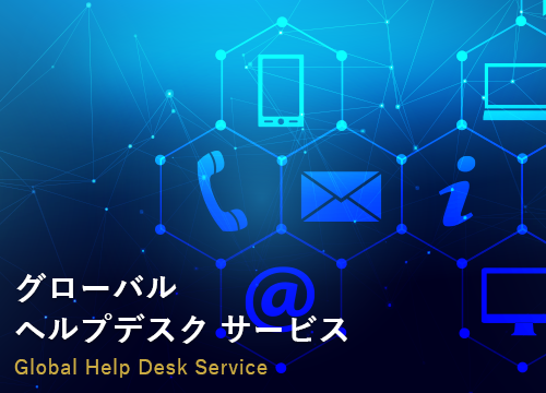 グローバルヘルプデスクサービスの提供
