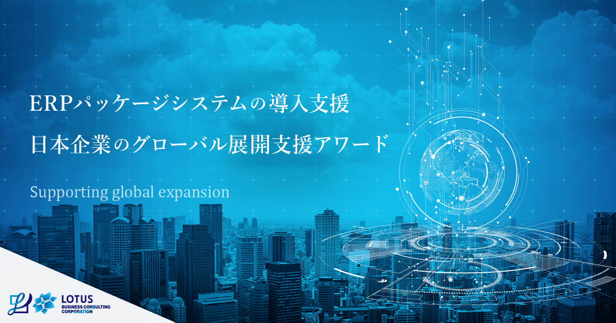 栗田工業株式会社 顧客事例 ソリューション ロータスビジネスコンサルティング株式会社