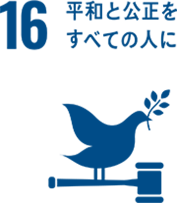 sdgs16