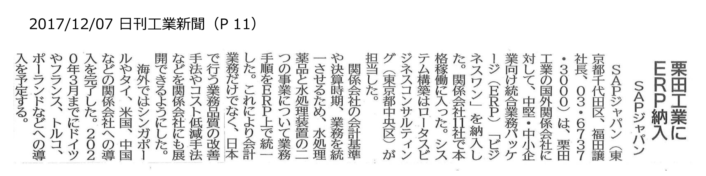 栗田工業株式会社様の記事が日刊工業新聞に掲載されました