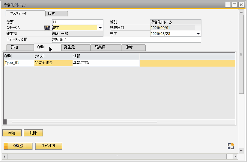 得意先クレーム
